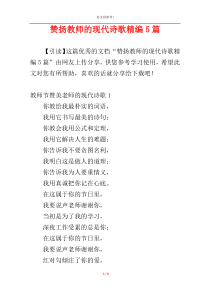 赞扬教师的现代诗歌精编5篇