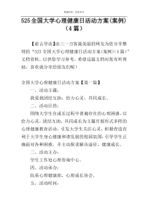 525全国大学心理健康日活动方案(案例)（4篇）
