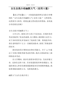 女生自我介绍幽默大气（实用5篇）