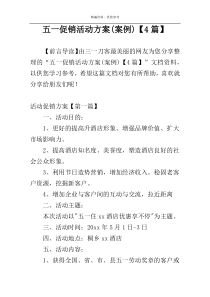 五一促销活动方案(案例)【4篇】