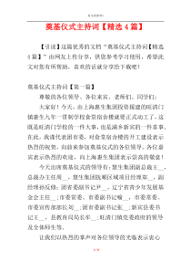奠基仪式主持词【精选4篇】