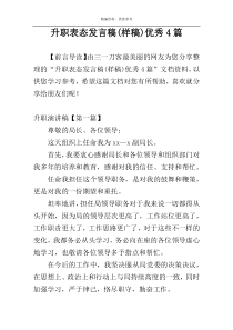 升职表态发言稿(样稿)优秀4篇