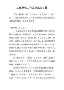 工程单位工作总结范文3篇