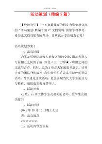活动策划（精编3篇）