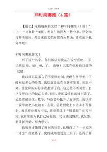 和时间赛跑（4篇）