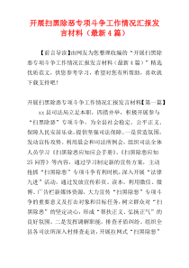 开展扫黑除恶专项斗争工作情况汇报发言材料（最新4篇）