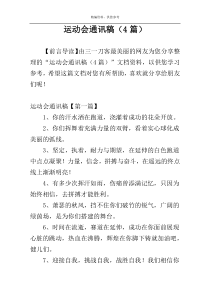 运动会通讯稿（4篇）
