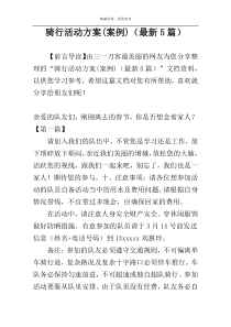 骑行活动方案(案例)（最新5篇）