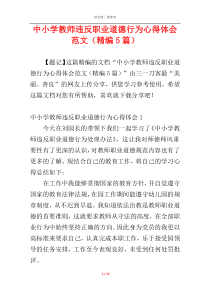 中小学教师违反职业道德行为心得体会范文（精编5篇）