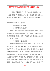 初学期货心得体会范文【最新4篇】