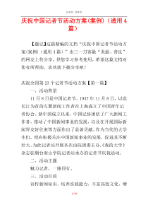 庆祝中国记者节活动方案(案例)（通用4篇）