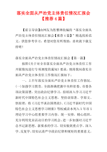 落实全面从严治党主体责任情况汇报会【推荐4篇】