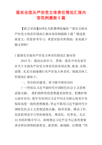 落实全面从严治党主体责任情况汇报内容范例最新5篇