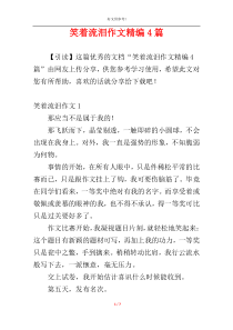 笑着流泪作文精编4篇