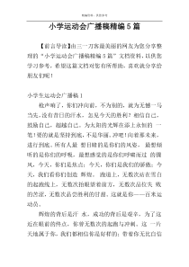 小学运动会广播稿精编5篇