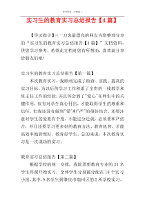 实习生的教育实习总结报告【4篇】