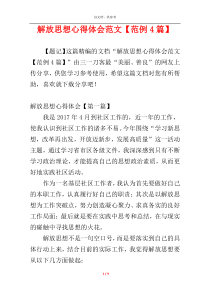 解放思想心得体会范文【范例4篇】