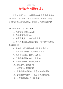 班训口号（最新5篇）