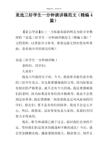 竞选三好学生一分钟演讲稿范文（精编4篇）
