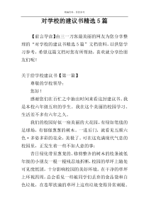 对学校的建议书精选5篇