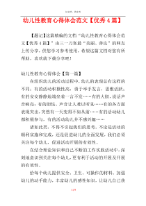 幼儿性教育心得体会范文【优秀4篇】