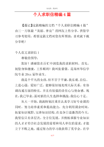 个人求职信精编4篇