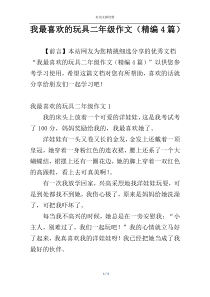 我最喜欢的玩具二年级作文（精编4篇）