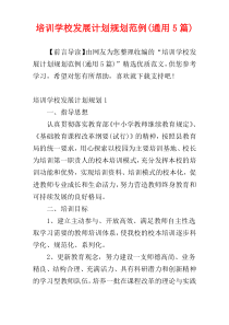 培训学校发展计划规划范例(通用5篇)