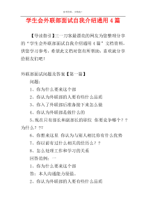 学生会外联部面试自我介绍通用4篇