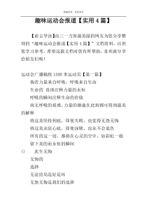 趣味运动会报道【实用4篇】