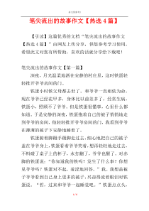 笔尖流出的故事作文【热选4篇】