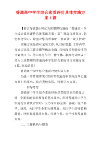 普通高中学生综合素质评价具体实施方案4篇