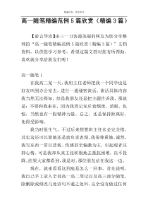 高一随笔精编范例5篇欣赏（精编3篇）