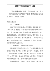 绿化工作总结范文3篇