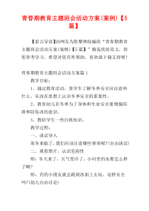 青春期教育主题班会活动方案(案例)【5篇】