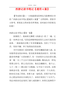 西游记读书笔记【通用4篇】