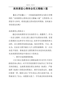 高效课堂心得体会范文精编3篇