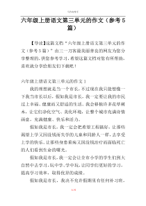 六年级上册语文第三单元的作文（参考5篇）