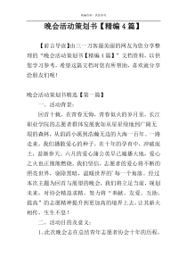 晚会活动策划书【精编4篇】