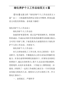 绿化养护个人工作总结范文4篇