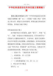 中华经典诵读活动具体实施方案精编5篇