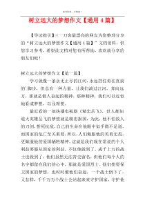 树立远大的梦想作文【通用4篇】