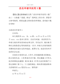 改名申请书实用3篇