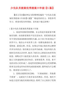 少先队员提案优秀提案六年级【5篇】