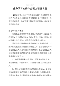 业务学习心得体会范文精编5篇