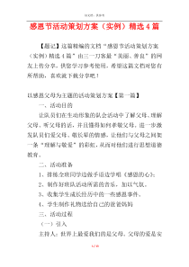 感恩节活动策划方案（实例）精选4篇