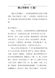 绵山导游词（5篇）