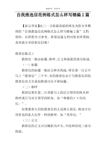 自我推选信范例格式怎么样写精编2篇