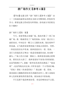 游广场作文【参考4篇】