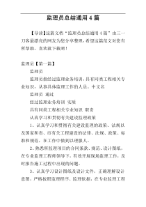 监理员总结通用4篇